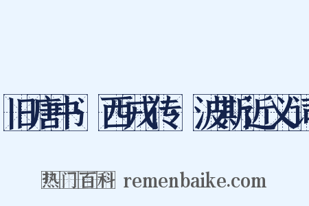 旧唐书·西戎传·波斯近义词是什么意思的图片